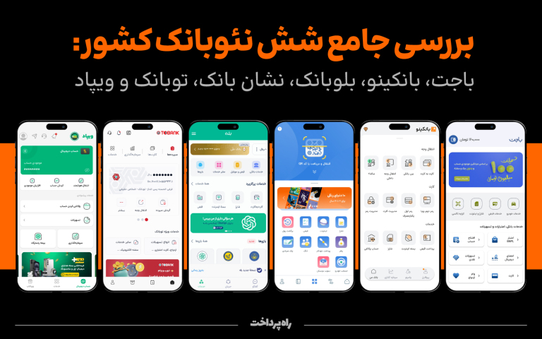 بررسی جامع شش نئوبانک کشور