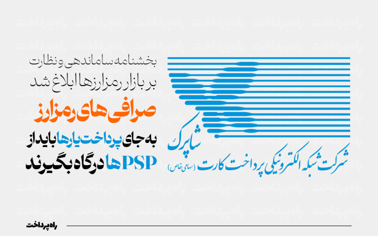 بخشنامه ساماندهی و نظارت بر بازار رمزارزها ابلاغ شد